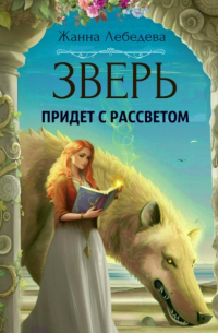 Жанна Лебедева - Зверь придет с рассветом