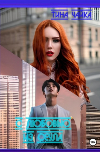 Тина Чайка - С любовью из… Сеула