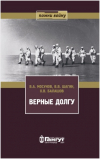  - Верные долгу. Попытки прорыва блокады в 1941 г. и борьба за острова Финского залива в 1942 г.