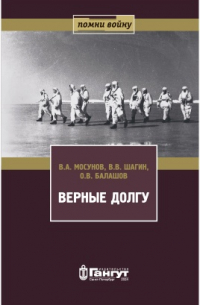  - Верные долгу. Попытки прорыва блокады в 1941 г. и борьба за острова Финского залива в 1942 г.