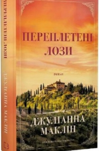 Переплетені лози