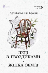 Арчибальд Кронін - Леді з гвоздиками. Жінка землі