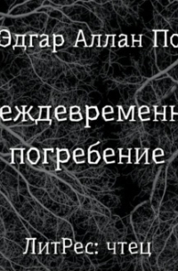 Эдгар Аллан По - Преждевременное погребение