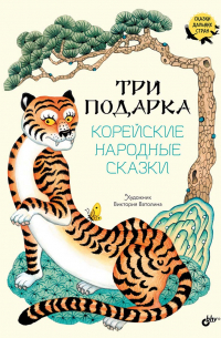 Три подарка. Корейские народные сказки