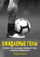 Рори Смит - Ожидаемые голы