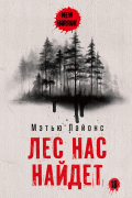 Лес нас найдет