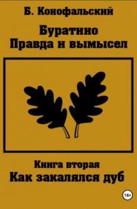 Борис Конофальский - Буратино. Правда и вымысел. Как закалялся дуб