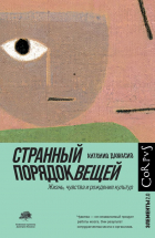 Антонио Дамасио - Странный порядок вещей. Жизнь, чувства и рождение культур