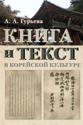 Книга и текст в корейской культуре