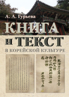 Анастасия Гурьева - Книга и текст в корейской культуре