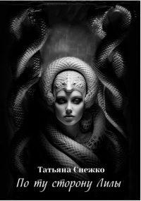 Татьяна Снежко - По ту сторону Лилы