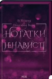 Нотатки ненависті