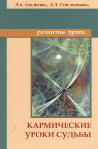 Лариса Секлитова, Любовь Стрельникова  - Кармические уроки судьбы