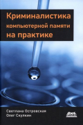 Криминалистика компьютерной памяти на практике. Как эффективно анализировать оперативную память