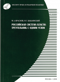  - Российская система власти: треугольник с одним углом