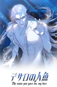 デサロの人魚- The name you gave me, my love