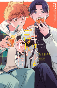 Makoto Taji - アキはハルとごはんを食べたい おかわり! 3 / aki wa haru to gohan wo tabetai okawari!
