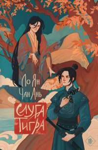  - Слуга тигра