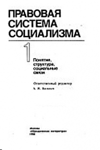  - Правовая система социализма.   Книга 1: Понятие, структура, социальные связи