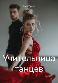Елена Тюрина - Учительница танцев