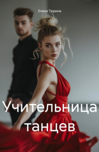 Елена Тюрина - Учительница танцев