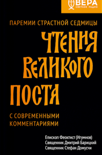  - Чтения Великого поста. Паремии Страстной Седмицы