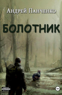 Андрей Панченко - Болотник. Книга 1. Том 2