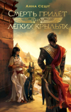Анна Сешт - Смерть придет на легких крыльях
