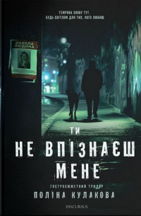 Полина Кулакова - Ти не впізнаєш мене
