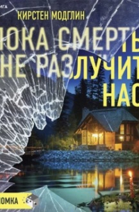 Пока смерть не разлучит нас