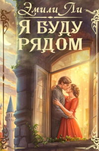 Эмили Ли - Я буду рядом