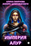 Анхорн. Цифровые Боги: Империя Алур