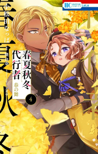  - 春夏秋冬代行者 春の舞 4 / Shunkashuutou Daikousha: Haru no Mai