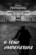 В тени императора