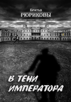 Братья Рюриковы - В тени императора