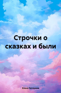 Строчки о сказках и были