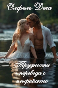 Олфель Дега - Трудности перевода с эльфийского