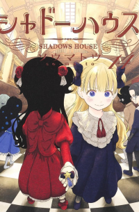Сомато  - シャドーハウス 14 / Shado Hausu Kara Han 14