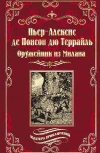 Понсон дю Террайль - Оружейник из Милана