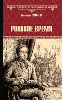 Екатерина Глаголева - Роковое время