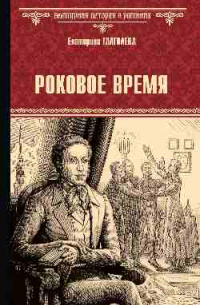 Екатерина Глаголева - Роковое время