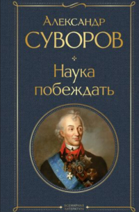 Александр Суворов - Наука побеждать