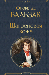 Оноре де Бальзак - Шагреневая кожа