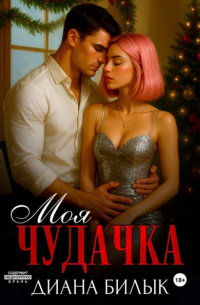 Моя чудачка