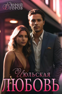 Юрий Егоров - Июльская любовь