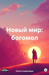 Новый мир: богомол