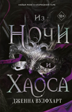 Дженна Вулфхарт - Из Ночи и Хаоса