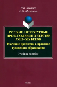 Русские литературные представления о детстве XVIII-XIX вв. Изучение проблемы в практике