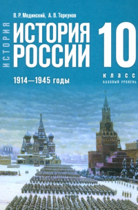  - История России. 1914-1945 гг. 10 класс. Учебник. Базовый уровень