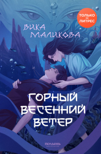 Вика Маликова - Горный весенний ветер